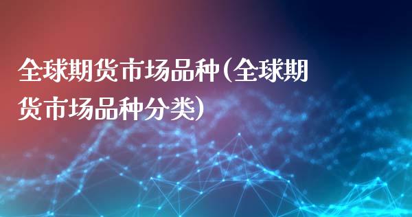 全球期货市场品种(全球期货市场品种分类)_期货直播室_第1张_期货直播室 全球期货市场品种(全球期货市场品种分类)_https://www.zghnxxa.com_期货直播室_第1张