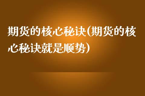 期货的核心秘诀(期货的核心秘诀就是顺势)_https://www.zghnxxa.com_国际期货_第1张