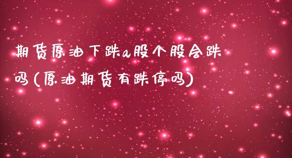 期货原油下跌a股个股会跌吗(原油期货有跌停吗)_内盘期货_第1张_期货直播室 期货原油下跌a股个股会跌吗(原油期货有跌停吗)_https://www.zghnxxa.com_内盘期货_第1张