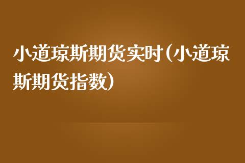 小道琼斯期货实时(小道琼斯期货指数)_国际期货_第1张_期货直播室 小道琼斯期货实时(小道琼斯期货指数)_https://www.zghnxxa.com_国际期货_第1张
