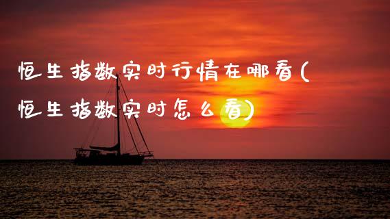 恒生指数实时行情在哪看(恒生指数实时怎么看)_内盘期货_第1张_期货直播室 恒生指数实时行情在哪看(恒生指数实时怎么看)_https://www.zghnxxa.com_内盘期货_第1张