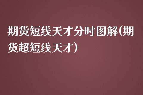 期货短线天才分时图解(期货超短线天才)_https://www.zghnxxa.com_黄金期货_第1张