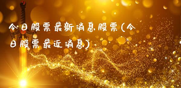 今日股票最新消息股票(今日股票最近消息)_https://www.zghnxxa.com_内盘期货_第1张