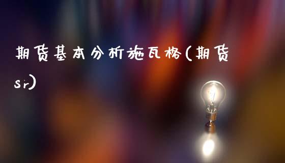 期货基本分析施瓦格(期货sr)_黄金期货_第1张_期货直播室 期货基本分析施瓦格(期货sr)_https://www.zghnxxa.com_黄金期货_第1张