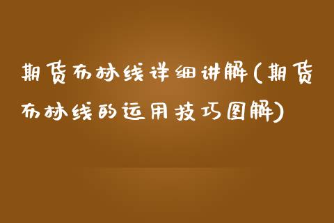 期货布林线详细讲解(期货布林线的运用技巧图解)_国际期货_第1张_期货直播室 期货布林线详细讲解(期货布林线的运用技巧图解)_https://www.zghnxxa.com_国际期货_第1张
