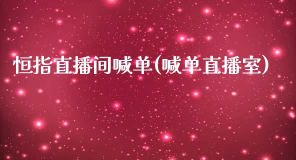 恒指直播间喊单(喊单直播室)_期货直播室_第1张_期货直播室 恒指直播间喊单(喊单直播室)_https://www.zghnxxa.com_期货直播室_第1张