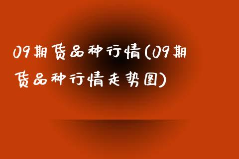 09期货品种行情(09期货品种行情走势图)_期货直播室_第1张_期货直播室 09期货品种行情(09期货品种行情走势图)_https://www.zghnxxa.com_期货直播室_第1张