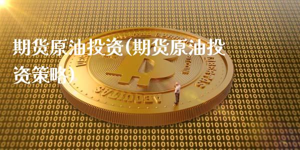 期货原油投资(期货原油投资策略)_内盘期货_第1张_期货直播室 期货原油投资(期货原油投资策略)_https://www.zghnxxa.com_内盘期货_第1张