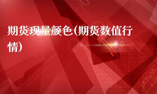 期货现量颜色(期货数值行情)_国际期货_第1张_期货直播室 期货现量颜色(期货数值行情)_https://www.zghnxxa.com_国际期货_第1张