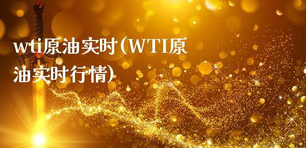 wti原油实时(WTI原油实时行情)_https://www.zghnxxa.com_期货直播室_第1张