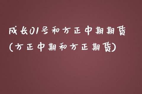 成长01号和方正中期期货(方正中期和方正期货)_黄金期货_第1张_期货直播室 成长01号和方正中期期货(方正中期和方正期货)_https://www.zghnxxa.com_黄金期货_第1张