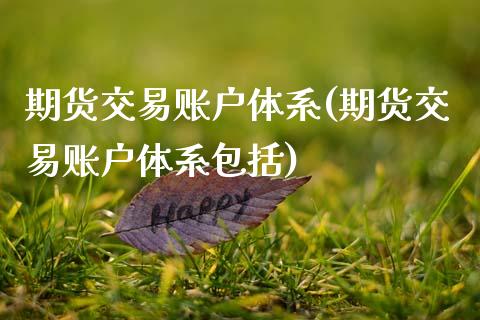 期货交易账户体系(期货交易账户体系包括)_期货直播室_第1张_期货直播室 期货交易账户体系(期货交易账户体系包括)_https://www.zghnxxa.com_期货直播室_第1张