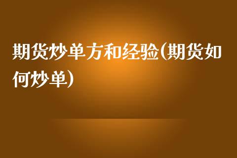 期货炒单方和经验(期货如何炒单)_黄金期货_第1张_期货直播室 期货炒单方和经验(期货如何炒单)_https://www.zghnxxa.com_黄金期货_第1张