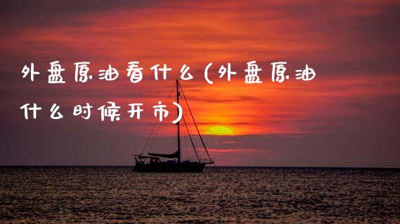 外盘原油看什么(外盘原油什么时候开市)_国际期货_第1张_期货直播室 外盘原油看什么(外盘原油什么时候开市)_https://www.zghnxxa.com_国际期货_第1张