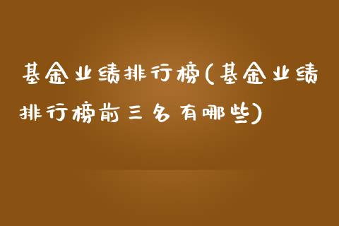 基金业绩排行榜(基金业绩排行榜前三名有哪些)_https://www.zghnxxa.com_期货直播室_第1张