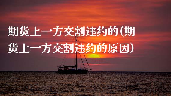 期货上一方交割违约的(期货上一方交割违约的原因)_https://www.zghnxxa.com_黄金期货_第1张