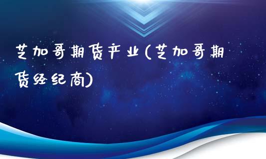 芝加哥期货产业(芝加哥期货经纪商)_黄金期货_第1张_期货直播室 芝加哥期货产业(芝加哥期货经纪商)_https://www.zghnxxa.com_黄金期货_第1张