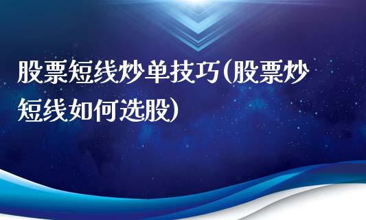 股票短线炒单技巧(股票炒短线如何选股)_https://www.zghnxxa.com_黄金期货_第1张