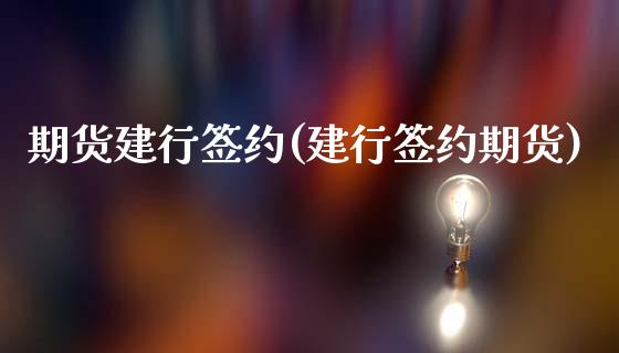 期货建行签约(建行签约期货)_期货直播室_第1张_期货直播室 期货建行签约(建行签约期货)_https://www.zghnxxa.com_期货直播室_第1张