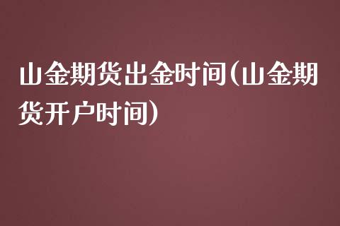 山金期货出金时间(山金期货开户时间)_国际期货_第1张_期货直播室 山金期货出金时间(山金期货开户时间)_https://www.zghnxxa.com_国际期货_第1张