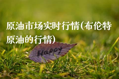 原油市场实时行情(布伦特原油的行情)_https://www.zghnxxa.com_期货直播室_第1张