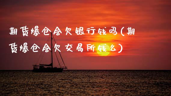 期货爆仓会欠银行钱吗(期货爆仓会欠交易所钱么)_黄金期货_第1张_期货直播室 期货爆仓会欠银行钱吗(期货爆仓会欠交易所钱么)_https://www.zghnxxa.com_黄金期货_第1张