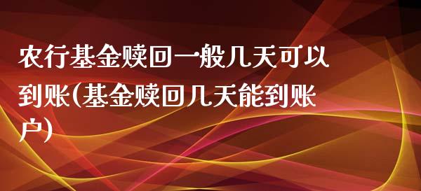 农行基金赎回一般几天可以到账(基金赎回几天能到账户)_国际期货_第1张_期货直播室 农行基金赎回一般几天可以到账(基金赎回几天能到账户)_https://www.zghnxxa.com_国际期货_第1张