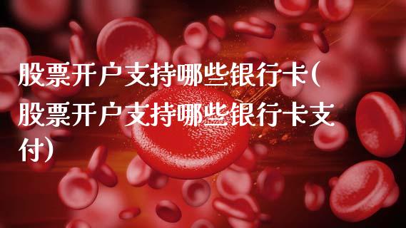 股票开户支持哪些银行卡(股票开户支持哪些银行卡支付)_https://www.zghnxxa.com_国际期货_第1张
