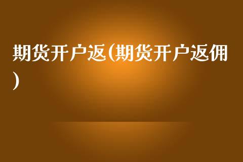 期货开户返(期货开户返佣)_黄金期货_第1张_期货直播室 期货开户返(期货开户返佣)_https://www.zghnxxa.com_黄金期货_第1张