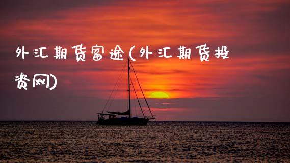 外汇期货富途(外汇期货投资网)_内盘期货_第1张_期货直播室 外汇期货富途(外汇期货投资网)_https://www.zghnxxa.com_内盘期货_第1张