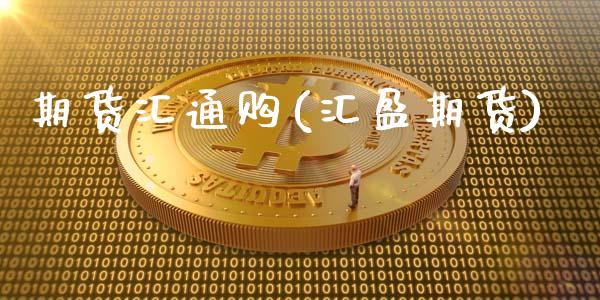 期货汇通购(汇盈期货)_国际期货_第1张_期货直播室 期货汇通购(汇盈期货)_https://www.zghnxxa.com_国际期货_第1张