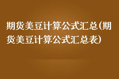 期货美豆计算公式汇总(期货美豆计算公式汇总表)_https://www.zghnxxa.com_期货直播室_第1张