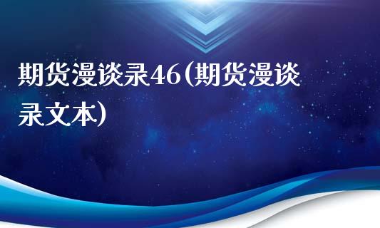 期货漫谈录46(期货漫谈录文本)_https://www.zghnxxa.com_内盘期货_第1张