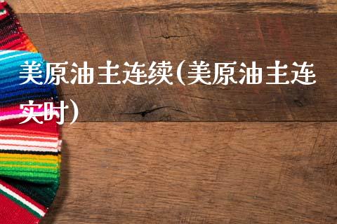 美原油主连续(美原油主连实时)_https://www.zghnxxa.com_国际期货_第1张