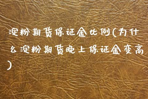 淀粉期货保证金比例(为什么淀粉期货晚上保证金变高)_https://www.zghnxxa.com_黄金期货_第1张