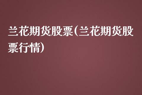 兰花期货股票(兰花期货股票行情)_黄金期货_第1张_期货直播室 兰花期货股票(兰花期货股票行情)_https://www.zghnxxa.com_黄金期货_第1张