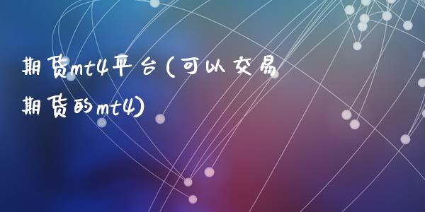 期货mt4平台(可以交易期货的mt4)_https://www.zghnxxa.com_内盘期货_第1张