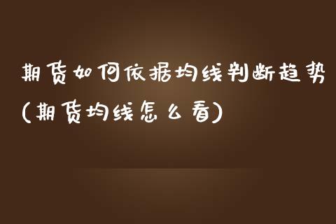 期货如何依据均线判断趋势(期货均线怎么看)_黄金期货_第1张_期货直播室 期货如何依据均线判断趋势(期货均线怎么看)_https://www.zghnxxa.com_黄金期货_第1张