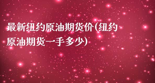 最新纽约原油期货价(纽约原油期货一手多少)_期货直播室_第1张_期货直播室 最新纽约原油期货价(纽约原油期货一手多少)_https://www.zghnxxa.com_期货直播室_第1张