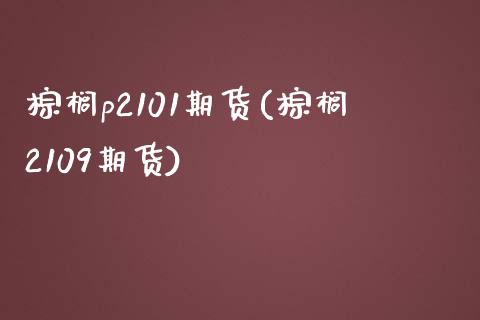 棕榈p2101期货(棕榈2109期货)_内盘期货_第1张_期货直播室 棕榈p2101期货(棕榈2109期货)_https://www.zghnxxa.com_内盘期货_第1张
