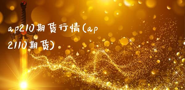 ap210期货行情(ap2110期货)_https://www.zghnxxa.com_期货直播室_第1张