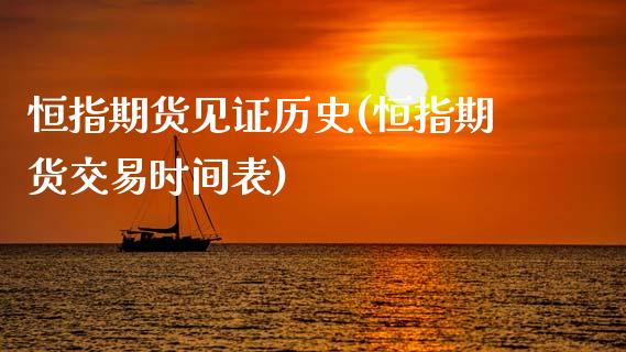 恒指期货见证历史(恒指期货交易时间表)_https://www.zghnxxa.com_黄金期货_第1张