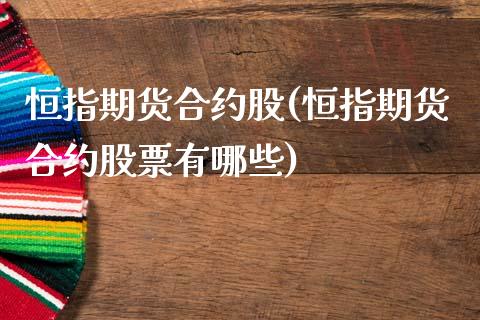 恒指期货合约股(恒指期货合约股票有哪些)_期货直播室_第1张_期货直播室 恒指期货合约股(恒指期货合约股票有哪些)_https://www.zghnxxa.com_期货直播室_第1张