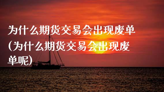 为什么期货交易会出现废单(为什么期货交易会出现废单呢)_内盘期货_第1张_期货直播室 为什么期货交易会出现废单(为什么期货交易会出现废单呢)_https://www.zghnxxa.com_内盘期货_第1张