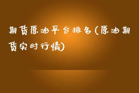 期货原油平台排名(原油期货实时行情)_期货直播室_第1张_期货直播室 期货原油平台排名(原油期货实时行情)_https://www.zghnxxa.com_期货直播室_第1张