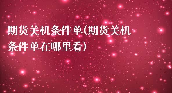 期货关机条件单(期货关机条件单在哪里看)_内盘期货_第1张_期货直播室 期货关机条件单(期货关机条件单在哪里看)_https://www.zghnxxa.com_内盘期货_第1张