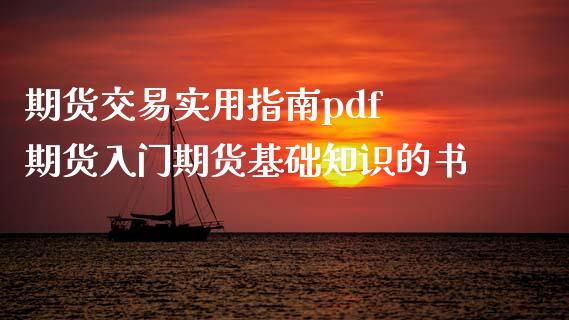 期货交易实用指南pdf 期货入门期货基础知识的书_https://www.zghnxxa.com_黄金期货_第1张