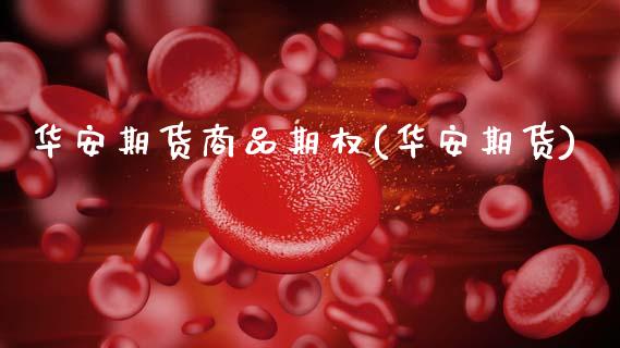 华安期货商品期权(华安期货)_https://www.zghnxxa.com_期货直播室_第1张