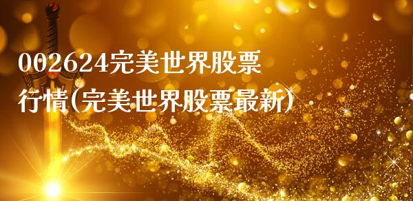 002624完美世界股票行情(完美世界股票最新)_https://www.zghnxxa.com_期货直播室_第1张