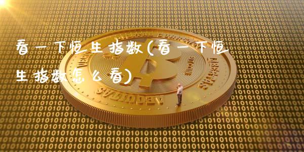 看一下恒生指数(看一下恒生指数怎么看)_https://www.zghnxxa.com_黄金期货_第1张